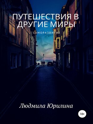 cover image of Путешествия в другие миры